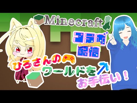 マインクラフトコラボ配信　ひろさんのワールドをお手伝い！