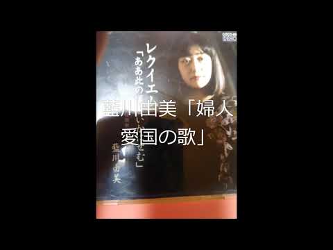 藍川由美「婦人愛国の歌」