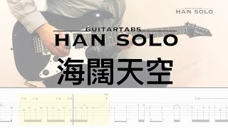 【HanSolo Electric】海闊天空 | Beyond | Guitar Solo | Guitar Tabs