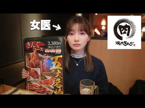 女医に「高級焼肉に連れて行く」と言って、焼肉きんぐ食べさせてみた #ゆりこ先生