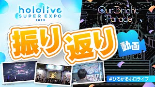 【振り返り動画】hololive SUPER EXPO 2023＆4th Fes.【#ひろがるホロライブ】