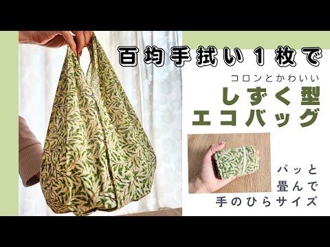 【百均の手ぬぐい１枚で】　シュパット畳めてコロンと可愛いちょこっと買いのエコバッグ★