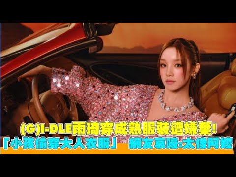 (G)I-DLE雨琦穿成熟服裝遭嫌棄！ 「小孩偷穿大人衣服」 網友哀嚎：太像阿嬤｜小娛樂