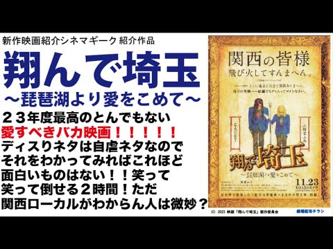 ２３年屈指の「愛すべきバカ映画」翔んで埼玉～琵琶湖より愛をこめて～　これはみんなで観てみんなで笑おう！