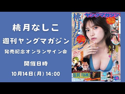 【生配信】桃月なしこ 週刊ヤングマガジン発売記念オンラインサイン会