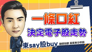 2024/08/30 東say股buy  黃紫東 第四季雙雄 車用與消費型概念股