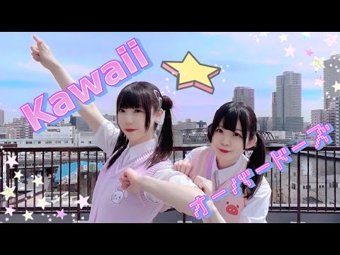 【なぎわぐ】Kawaii☆オーバードーズ 踊ってみた【オリジナル振付】