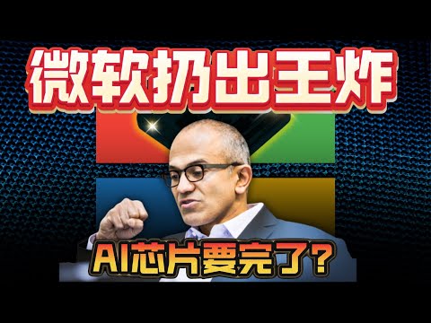 【OMG】微软抛出王炸，量子芯片Majorana1，全球首发游戏AI神器，这是要通知科技圈吗？#MSFT #微软 #量子芯片 #majorana1 #拓扑量子比特 #量子计算机 #微软科技突破