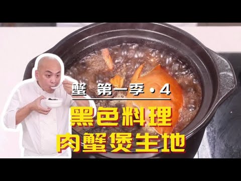 【蟹•第一季第4集】一份黑色料理，两广人的避暑汤，非常鲜美！