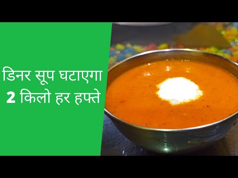 Tomato Soup Dinner Recipe | Dinner Weight Loss Soup | Lose 2 kgs In a Week | Weight Loss Recipes