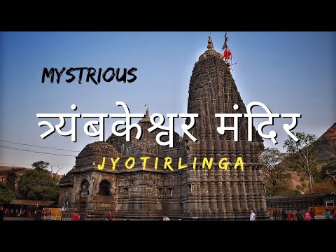 त्र्यंबकेश्वर ज्योतिर्लिंग नाशिक | Trimbakeshwar Jyotirlinga Nashik | Nashik Darshan #nashik