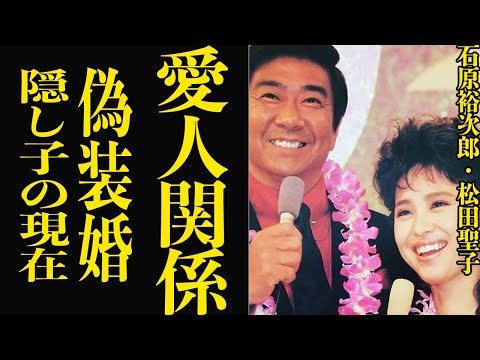 石原裕次郎が松田聖子の間にもうけた子供の正体に驚愕！神田正輝を利用した偽装婚に言葉を失う…昭和を代表するスターの最期の真相に驚きを隠せない！【芸能】