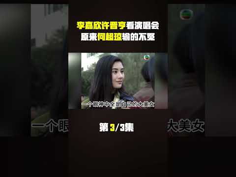 李嘉欣许晋亨看刘德华演唱会，一个细节证明何超琼当年输的不冤 #李嘉欣 #刘德华演唱会 #何超琼 #许晋亨#娱乐圈 #明星 #八卦 #娱圈小侦探