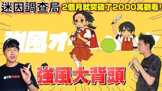 【迷因調查局】強風大背頭！突破5000萬的迷因神曲,竟藏了10年前的動畫彩蛋? /迷因介紹/強風大背頭迷因/強風オールバック