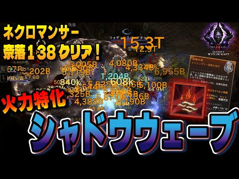 【ネクロマンサー】奈落130-140『シャドウウェーブビルド』妖術・オカルト宝石・ミシック採用で高火力！奈落プッシュ用おすすめビルド【ディアブロ4/Diablo4】