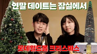 잠실 데이트 코스 알려줄게🎄 / 잠실 크리스마스 / 연말 구경하러가자 / ESTP 커플