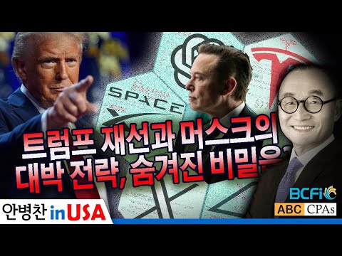 [안병찬 in USA : 미국 생활] 트럼프 재선과 머스크의 대박 전략, 숨겨진 비밀은?