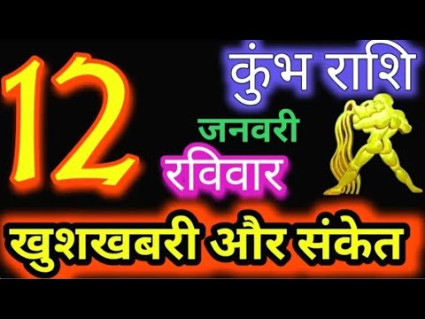 कुंभ राशि 12 जनवरी 2025 | Kumbh Rashi 12January 2025 | Aaj Ka Kumbh Rashifal |#Aquarius Horoscope