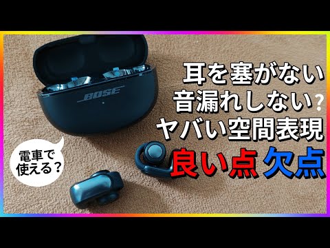 【現状最強?】Boseのオープン型のワイヤレスイヤホン「Ultra Open Earbuds」レビュー