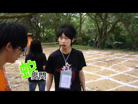 [NCTU CS]交大資工 2010 迎新宿營 「尬資」 回顧 Part4