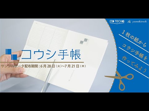 一枚の紙からコウシ手帳を作ってみよう