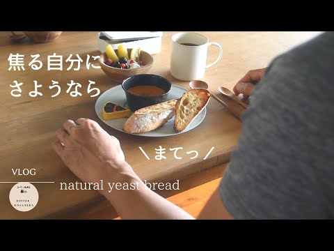 Vlog|マイペースが許せる初夏のルーティン｜こねずに待つ天然酵母パン｜多肉植物の庭｜How to bake a natural yeast bread.