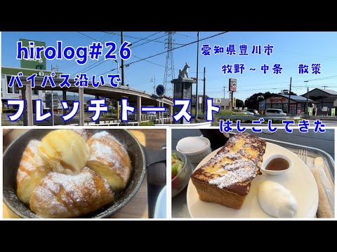 hirolog#26  愛知県豊川市、151沿いにあるオシャカフェのフレンチトーストをはしごしてきた