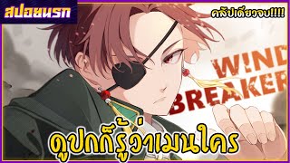 [สปอยนรก] วินด์เบรกเกอร์ คลิปเดียวจบ!!!🐱🔥🧠