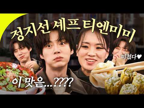 흑백요리사 딤섬의 여왕 정지선 셰프의 티엔미미 투어🏠 소식좌 안재현의 먹방 대공개👩‍🍳ㅣ안재현의 잠시 실내합니다