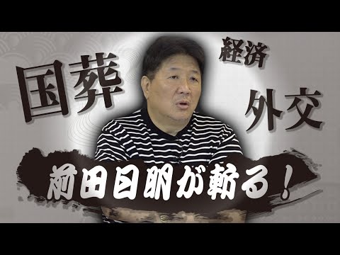 前田日明が斬る！岸田内閣の経済政策の課題と国葬問題の是非