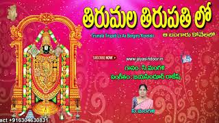 Tirumala Tirupati Lo | Jayasindoor Entertainments | Venkateswara Bhakti | Devotional Songs