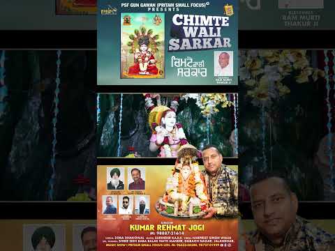 Chimte Wali Sarkar | Kumar Rehmat Jogi | Baba Balak Nath Bhajan | @PSFGunGawanBhakti