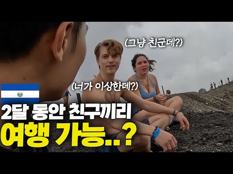 위험하다고 소문난 엘살바도르에서 가장 큰 화산에 가보기 [중남미 ep.16]