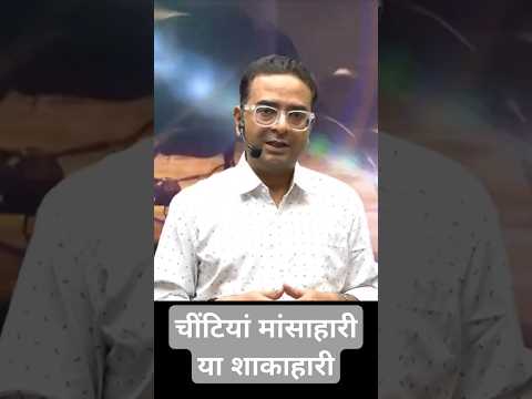 चींटियां मांसाहारी या शाकाहारी? | #kotacoaching #prasir #motionkota #kota #kotaeducation #ants