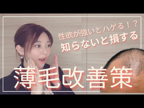 【知らないと損する】基本の薄毛改善策。性欲が強いと人はハゲるのか？髪は美容のエッセンス♡