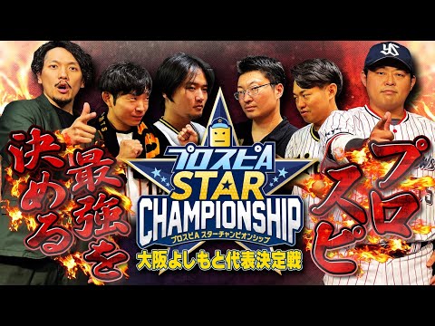 プロ野球スピリッツA 大阪よしもと若手No.1決定戦！！