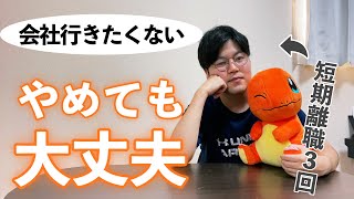 仕事が辛いなら今すぐ辞めちゃえばいいじゃんって話【辞めるべき会社の４つのポイント】