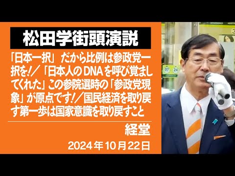 【街宣動画】経堂　10月22日　「日本一択」だから比例は参政党一択を！／「日本人のDNAを呼び覚ましてくれた」この参院選時の「参政党現象」が原点です！／国民経済を取り戻す第一歩は国家意識を取り戻すこと