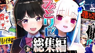 【名場面】みとリゼ面白シーン総集編【月ノ美兎 / リゼ・ヘルエスタ / にじさんじ】