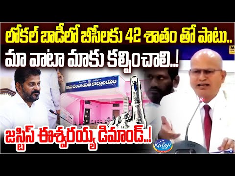 లోకల్ బాడీలో బీసీలకు 42 శాతం కల్పించాలి..! | Justice Eswaraiah On BC Reservation | Kaloji TV