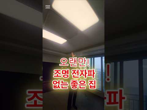 와! 이렇게 전자파없는 LED조명 오랜만입니다  #전자파 #어싱