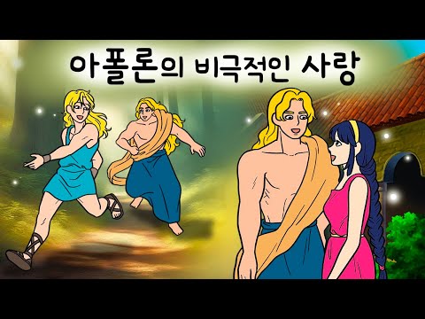 달빛신화🌙#023 아폴론의 비극적인 사랑 ( 잘생긴 미남신에게도 사랑은 어려워! 소년 히아킨토스, 여인 코로니스,  그리스로마신화, 지혜이야기, 잠자리동화, 달빛 이야기 극장 )