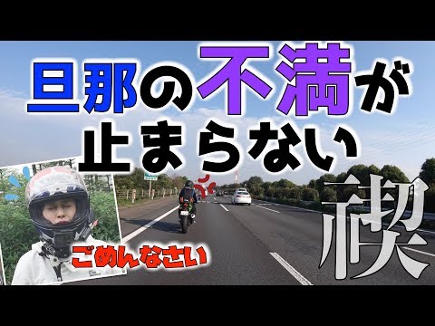 【モトブログ】ツーリング中に旦那の私への不満が爆発cb400sf【バイク女子】禊ツーリングの巻