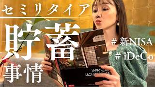 【お金を貯める方法？】40代独身セミリタイア女/収入ないので支出を減らし...ぼちぼち投資で生きてます！