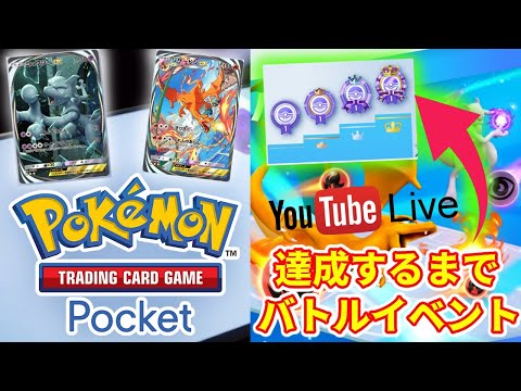 【バトル配信】視聴者と合言葉バトル＆ポケモンカードポケットのイベントマッチ【ポケポケ】