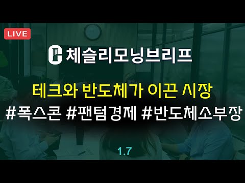 [체슬리모닝브리프] 폭스콘/귀주모태주 실적. 반도체 소부장. 팬덤 경제. 주도주 모니터링 [25/01/07]