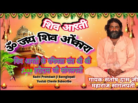 ॐ जय शिव ओंकारा" ( गायक संतोष दास जी महाराज सांगलपती ) Om Jai Siv Omkara Siv Aarti