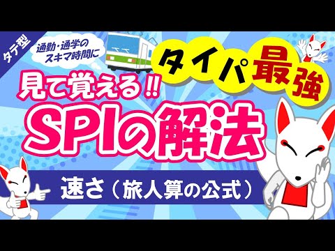 【SPI非言語 #06】速さ・旅人算（出会い算、追いかけ算）タテ型｜適性検査（テストセンター/WEBテスト）