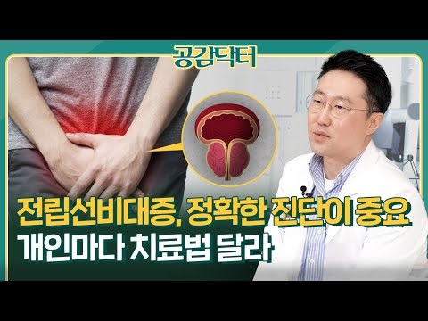 전립선비대증 정확한 진단이 중요, 개인마다 맞춤형 치료해야 | 공감닥터