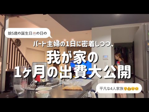 【主婦vlog】4人家族の1ヶ月の家計簿/娘の誕生日/パート主婦の1日に密着